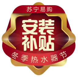 蘇寧冬季熱水器節(jié)，0元安裝免費(fèi)試用