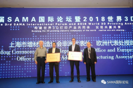 第三屆SAMA國(guó)際論壇暨2018世界3D打印年會(huì)在滬盛大開(kāi)幕