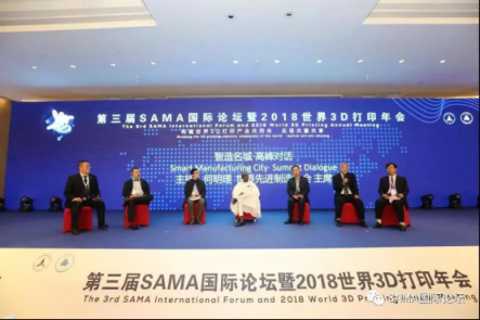 第三屆SAMA國(guó)際論壇暨2018世界3D打印年會(huì)在滬盛大開(kāi)幕