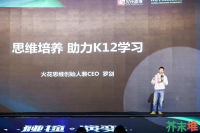 火花思維連登世界互聯(lián)網(wǎng)大會(huì)、GET大會(huì)，學(xué)科素質(zhì)教育成行業(yè)熱點(diǎn)