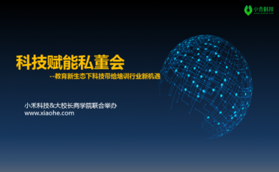 聚焦教育 對(duì)話大咖——小禾科技&大校長(zhǎng)商學(xué)院私董會(huì)·蘇州站圓滿落幕