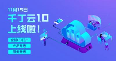 科技賦能物企轉(zhuǎn)型升級，千丁云1.0今日正式上線