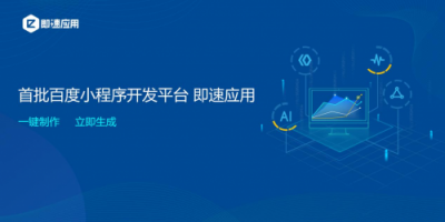 小程序開發(fā)工具即速應(yīng)用全新升級，同時支持BAT三大平臺小程序開發(fā)