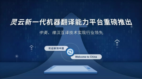 靈云機(jī)器翻譯實(shí)現(xiàn)跨越式進(jìn)步！中英、維漢互譯國內(nèi)領(lǐng)先