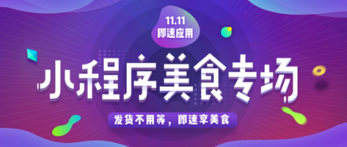 即速應用攜手雀巢等品牌掘金小程序雙11