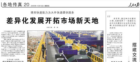 雙十一被《人民日報》等多家媒體爭相點贊的，竟是德邦快遞