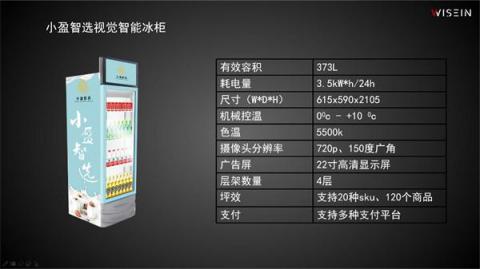 4999元！智盈科技在京發(fā)布小盈智選視覺(jué)智能冰柜