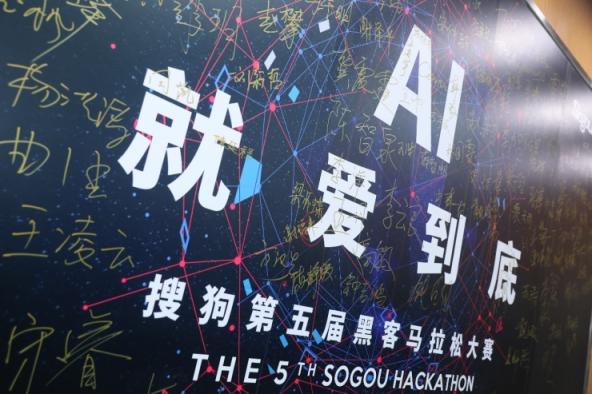 誰是創(chuàng)意AI技術(shù) “頭號玩家”？ 第五屆搜狗Hackathon大賽精彩回顧