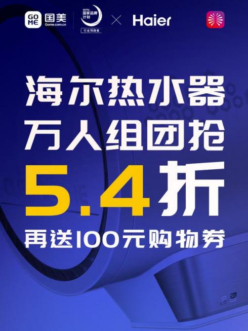 國美美店拼團(tuán)買熱水器 直省1900元