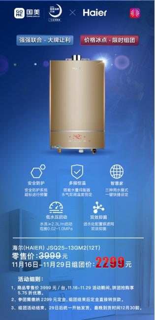 國美美店拼團(tuán)買熱水器 直省1900元