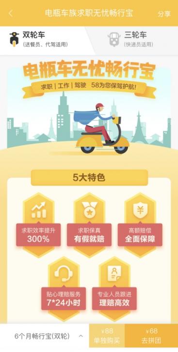 58同城上線電瓶車族求職無憂暢行寶，全方位保障外賣快遞員等求職工作