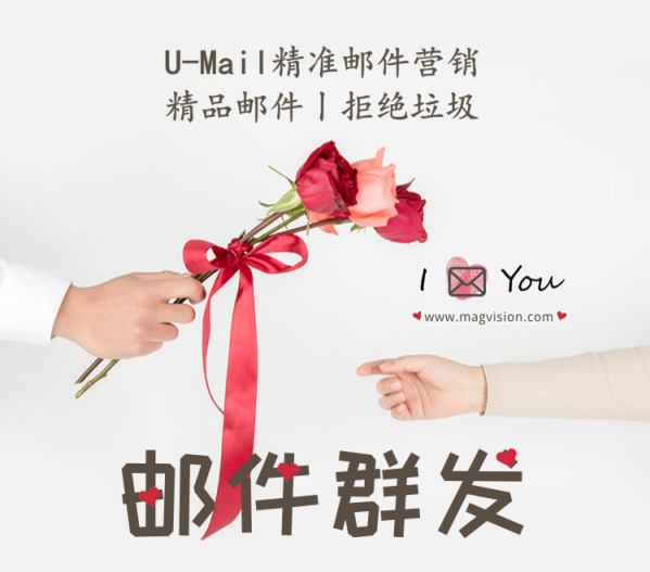郵件群發(fā)丨你發(fā)出去的是垃圾還是鮮花？