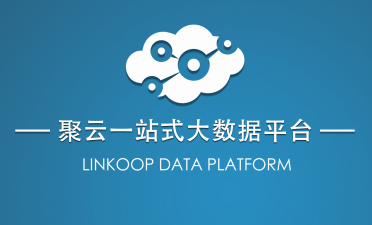 聚云位智：挖掘有效數(shù)據(jù)價(jià)值，為企業(yè)萬物互聯(lián)打下基礎(chǔ)