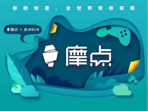 摩點(diǎn)亮相RCIP中國(guó)原創(chuàng)設(shè)計(jì)品牌盛典：“我們聚在一起，尋找發(fā)光的東西”