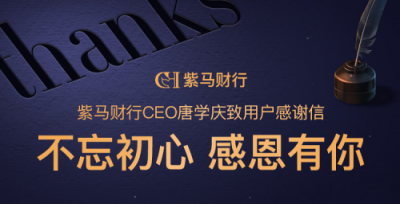 一封紫馬財行CEO的感謝信：不忘初心，感恩有你
