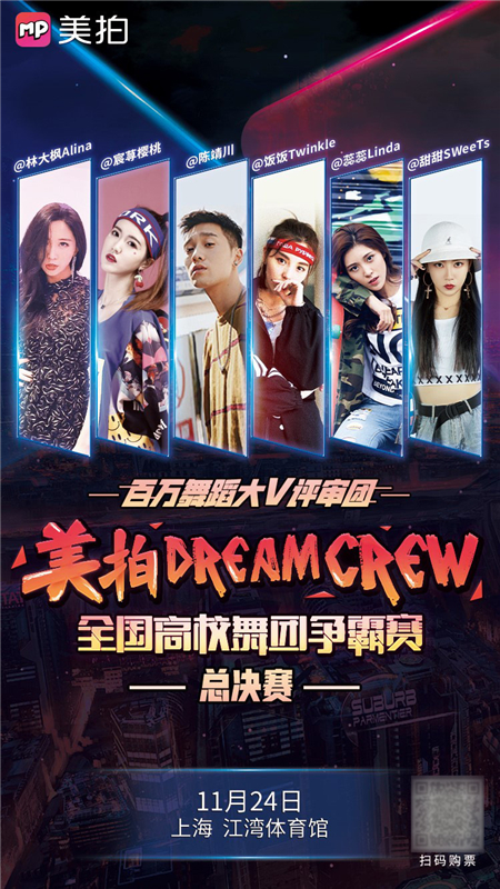 11月24日美拍直擊全國最強(qiáng)高校舞團(tuán)誕生 國際舞蹈大咖將獻(xiàn)超燃裁判秀