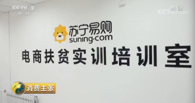 屢獲央視點(diǎn)贊的蘇寧電商扶貧到底是什么樣的？?jī)蓚€(gè)字：造血