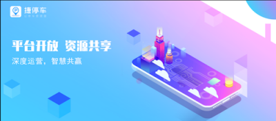 跨界聯(lián)合深度運營｜捷停車增值服務(wù)新動向