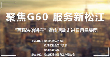 松江區(qū)“百場(chǎng)法治講座進(jìn)企業(yè)”活動(dòng)走進(jìn)宗客網(wǎng)