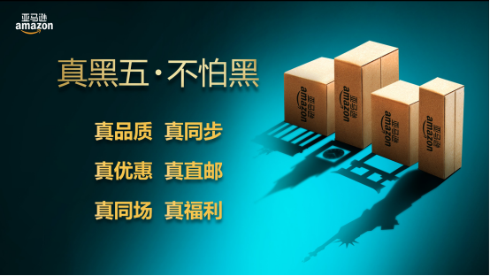 “黑五”來襲，亞馬遜中國如何打造純正的海淘狂歡？