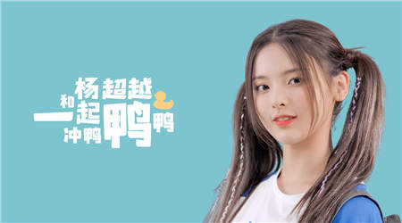 舞力全開！楊超越洗腦神曲《沖鴨沖鴨》真人版MV出爐