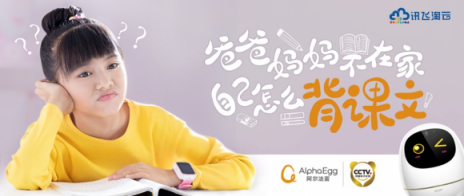 阿爾法蛋“背語文”上線 孩子一個人也能背課文！
