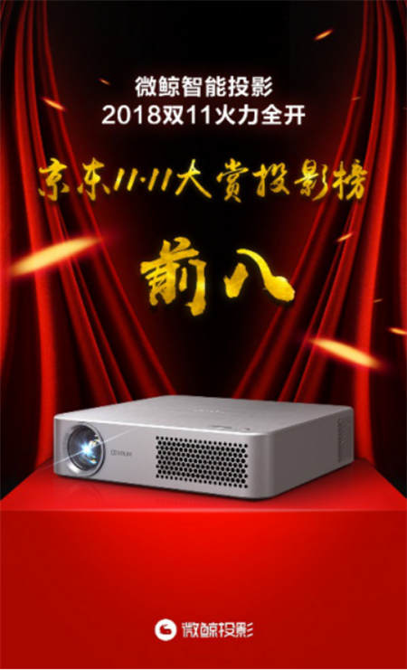 銷量口碑雙豐收，微鯨智能投影雙十一再創(chuàng)佳績