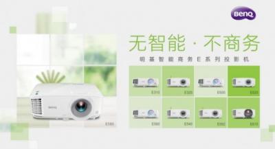 明基智能商務(wù)E系列會(huì)議投影機(jī)：感恩有你！