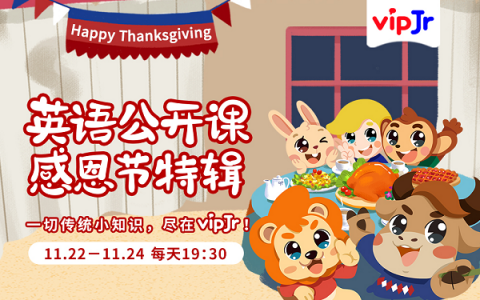 了解語言背后的文化，vipJr上線感恩節(jié)系列公開課