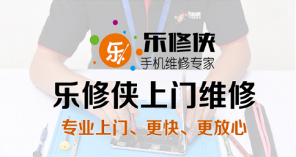 讓“懶人”盡享安逸 樂(lè)修俠手機(jī)維修詮釋便捷生活