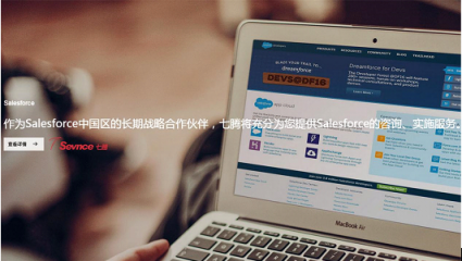 Salesforce攜手七騰軟件，強(qiáng)強(qiáng)聯(lián)合，共創(chuàng)輝煌！