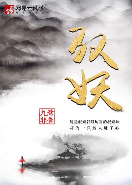 九鷺非香新作《馭妖》首發(fā)網易云閱讀，譜寫人師妖三界愛恨情仇