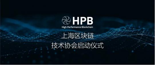 HPB芯鏈出席上海區(qū)塊鏈技術協(xié)會啟動儀式