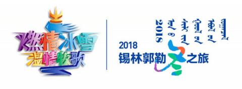 2018錫林郭勒冬季旅游活動啟動，6大節(jié)慶活動邀您來體驗