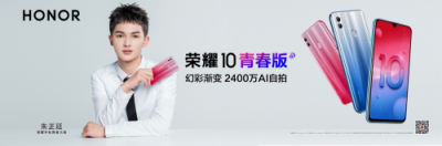 年輕人喜歡的熱門手機(jī)，榮耀10青春版27日全網(wǎng)首銷