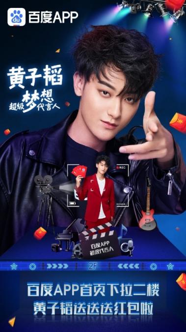 你了解的黃子韜，是從百度APP上搜的么？