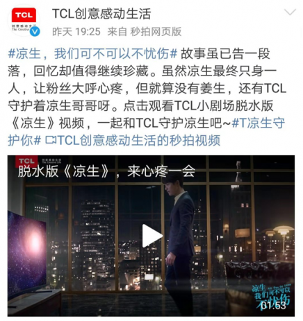 TCL玩轉粉絲經(jīng)濟,創(chuàng)新營銷助力《涼生》