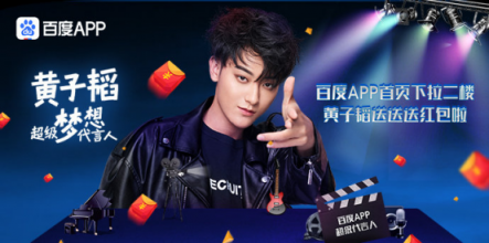 “真正巨星”黃子韜紅包夢(mèng)想兩不誤，攜手百度APP大發(fā)福利