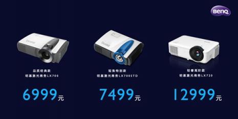 明基BenQ激光商務投影開啟預售，“藍朋友”來約吧