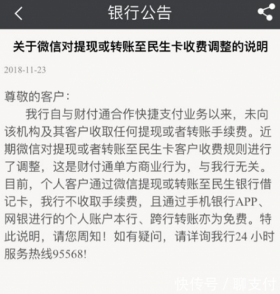 五分鐘了解微信支付為啥上調(diào)民生銀行提現(xiàn)費(fèi)：成本太高，騰訊也撐不?。?/></p><p>微信支付和民生銀行雙方似乎都不愿背鍋，而且都說明了自己理由。有網(wǎng)友就對(duì)此提出了疑惑：“微信支付說民生收費(fèi)高，民生說根本就沒有收費(fèi)。那它們之間肯定有沒說實(shí)話的。”</p><p>不僅網(wǎng)友們存有疑惑，業(yè)內(nèi)看法也不盡相同。中國(guó)支付網(wǎng)創(chuàng)始人劉剛就表示：“從支付業(yè)內(nèi)的角度看，民生銀行的問題更大一些。民生銀行的公告完全就是糊弄用戶，以文字游戲的方式想甩鍋給微信支付?，F(xiàn)在的商業(yè)模式是微信支付從民生銀行的卡扣款都需要給民生的手續(xù)費(fèi)，可民生銀行避而不談，只說收款免費(fèi)，事實(shí)上任何一家的收款都是免費(fèi)的。正如之前你看到的那樣，其實(shí)支付機(jī)構(gòu)一直在補(bǔ)貼這個(gè)手續(xù)費(fèi)，以補(bǔ)貼來(lái)吸引用戶。但隨著資金量越來(lái)越大，補(bǔ)貼也就越來(lái)越多。”</p><p>說到這里，大家也就終于搞清楚癥結(jié)所在：其實(shí)微信支付和民生銀行雙方都沒有撒謊，但強(qiáng)調(diào)的收費(fèi)項(xiàng)目并非同一范圍。本質(zhì)上就是微信支付方面向銀行支付的“通道費(fèi)”，到底該如何分擔(dān)的問題。</p><p>那么問題來(lái)了，這里的“通道費(fèi)”是個(gè)啥?簡(jiǎn)單講，第三方支付平臺(tái)調(diào)用銀行的快捷支付接口，快捷支付接口只要從銀行劃出款項(xiàng)，就會(huì)產(chǎn)生費(fèi)率。微信平臺(tái)支付的平均費(fèi)率在0.1%左右。</p><p>用戶的從銀行卡扣款向零錢充值會(huì)產(chǎn)生成本(A環(huán)節(jié))，用戶零錢之間轉(zhuǎn)賬不產(chǎn)生費(fèi)用(B環(huán)節(jié))，如果收款人從零錢包提現(xiàn)至銀行卡(C環(huán)節(jié))，成本不高，大多數(shù)銀行不收費(fèi)。</p><p align=