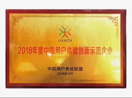 綠盟科技榮獲2018年度中國(guó)用戶體驗(yàn)創(chuàng)新示范企業(yè)