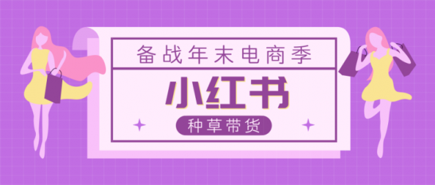 微播易：小紅書種草，瘋狂帶貨，你不該忽略這3點和8位達人！