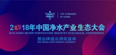 2018中國凈水產(chǎn)業(yè)生態(tài)大會安吉爾獲獎：變革、創(chuàng)新、合作