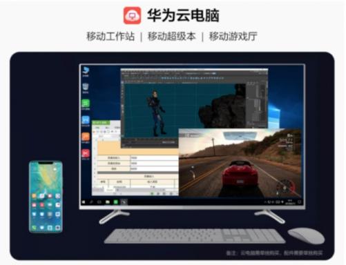 華為云電腦率先連接5G時(shí)代，成為首個(gè)成熟應(yīng)用