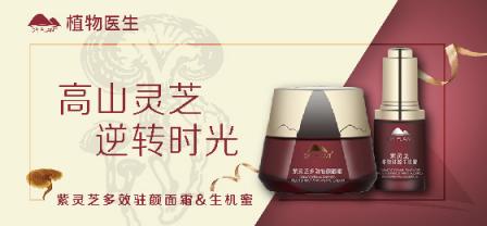 不退讓不妥協(xié)，植物醫(yī)生紫靈芝面霜許你不服老的底氣