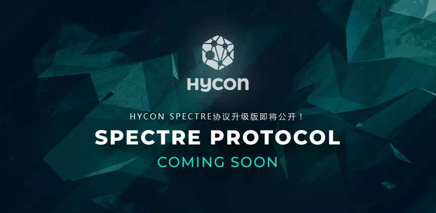 HYCON技術(shù)的發(fā)展進步，世界首次成功開發(fā)了DAG? SPECTRE共識算法