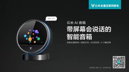 能控制智能家居的云米小V要來(lái)了，這樣的智能音箱你喜歡嗎？