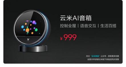 能控制智能家居的云米小V要來(lái)了，這樣的智能音箱你喜歡嗎？