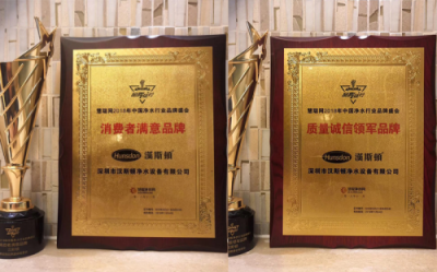 什么牌子凈水器口碑好？漢斯頓連續(xù)6年榮獲“消費者滿意品牌”獎