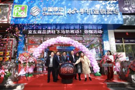 江蘇移動(dòng)攜京東推線上線下一體化，2萬家門店上線“京東服務(wù)”